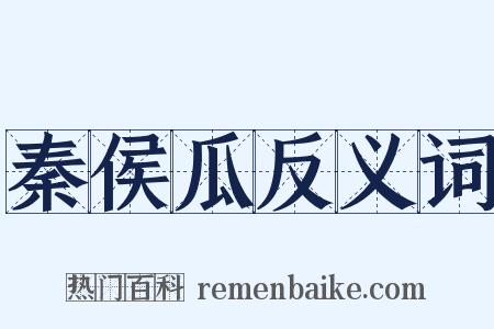 秦侯瓜反义词是什么意思的图片